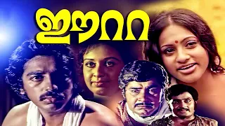 Eeta Malayalam Full Movie | Kamal Haasan | Madhu | Sheela | Seema | Malayalam Evegreen Movies