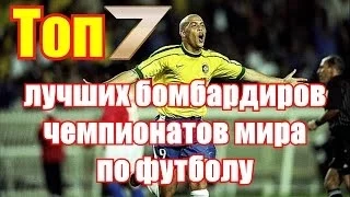 ТОП7 бомбардиров чемпионатов мира по футболу