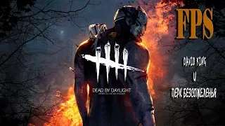 DEAD BY DAYLIGHT от FPS  ВЫЖИВАНИЕ ДЕВИД КИНГ  ПЕРК БЕЗ СОЖЕЛЕНИЯ  АБУЗ