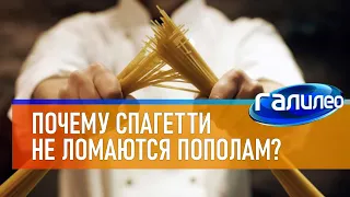 Галилео 🍝 Почему спагетти не ломаются ровно пополам?