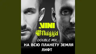 Лифт (DJ vini Remix)