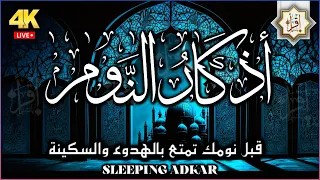 أذكار النوم لنوم هادئ ومريح 😴 أذكار النوم للقارئ عمر المشاري تمنحك نوماً عميقاً من قناة إقرأ يا مسلم