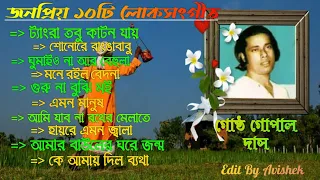 গোষ্ট গোপাল | লোকগীতি বাংলা গান | Gostho Gopal | Bengali Folk Songs | Baul Gosto Gopal Das Songs