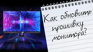 Как обновить прошивку мониторов GIGABYTE/AORUS?