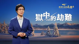 基督徒的經歷見證《獄中的劫難》【舞台版】