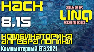 8 и 15 на LINQ - ЕГЭ по Информатике 2021