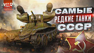 САМЫЕ РЕДКИЕ ТАНКИ СССР в WAR THUNDER