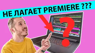 Adobe Premiere НЕ ТОРМОЗИТ??? / NVIDIA RTX Studio