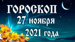 Гороскоп на 27 ноября 2021 года 🌛 Астрологический прогноз каждому знаку зодиака