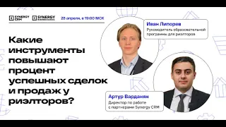 Какие инструменты повышают процент сделок и продаж у риэлторов?