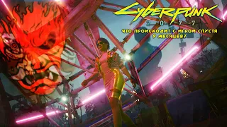 Cyberpunk 2077: не все так классно спустя 9 месяцев, как хотелось бы.