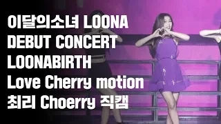180819 이달의소녀 데뷔콘서트 LOONABIRTH 최리 Love Cherry Motion 직캠