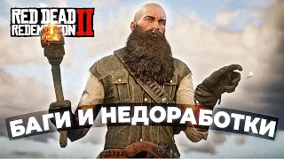 RDR 2 - Баги и недоработки