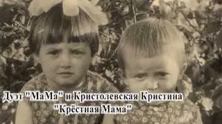 Дуэт МаМа  "Крёстная мама"