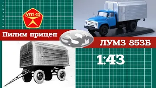 Конверсия🔹️SSM🔹️Пилим прицеп ЛУМЗ 853Б для автомобиля ЛУМЗ 890Б (ЗИЛ 130) 1:43