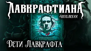 🐙 Дети Лавкрафта | обзор | Лавкрафтиана: антологии