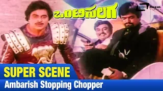 Onti Salaga-ಒಂಟಿಸಲಗ|Ambarish Stopping Chopper| FEAT. Ambarish, Tiger Prabhakar, Kushbu