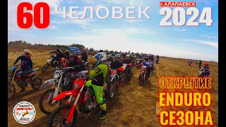 ОТКРЫТИЕ ENDURO СЕЗОНА 2024