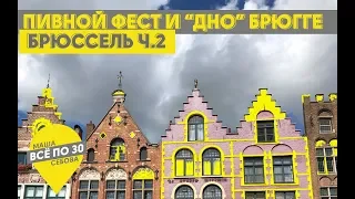 БРЮССЕЛЬ Ч.2 | Неожиданный пивной фестиваль | Что посмотреть в БРЮГГЕ? | ВСЕ ПО 30