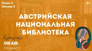 Австрийская национальная библиотека. Библиотеки Мира (6+)