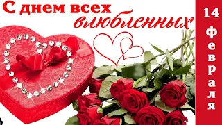 С Днем всех влюбленных! ПОЗДРАВЛЕНИЕ С Днем святого Валентина! Happy Valentine's Day! LOVE!