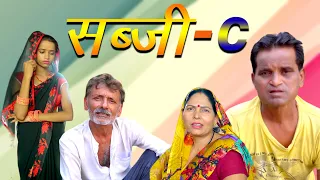 SABJI-C सब्ज़ी-C | Nourang Ustad New Haryanvi Comedy Film 2023 | Bachche Kam Scene