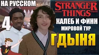 ОЧЕНЬ СТРАННЫЕ ДЕЛА ►|3 СЕЗОН| КАЛЕБ И ФИНН "МИРОВОЙ ТУР -ГДЫНЯ" (НА РУССКОМ)