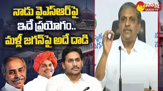 Sajjala Ramakrishna Reddy About YS Viveka Case Facts | YS Avinash Reddy | @SakshiTV