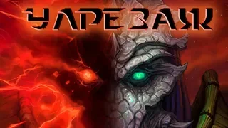 [Хроники StarCraft] История Улрезажа (Ulrezaj). Часть 1: Один из алисаар