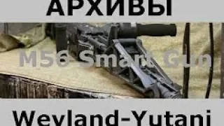 Архивы Weyland Yutani  M56 Smart Gun