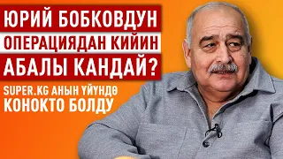 "Март айында экинчи операцияга барам" дейт Юрий Бобков