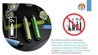 Тамеки түтүнүсүз таза АБАГА болгон укугубузду КОРГОЙЛУ!