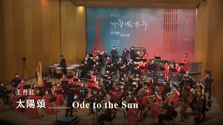 《太陽頌》民族管弦樂作品 "Ode to the Sun" Chinese Orchestral Symphony｜王丹紅 曲｜指揮/劉江濱