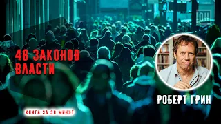 48 законов власти. Роберт Грин. Книга за 30 минут. "ОН"