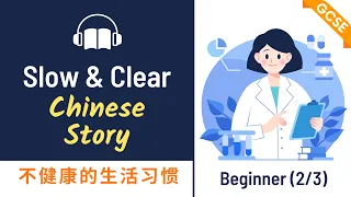 GCSE Chinese | Mandarin Chinese Story 不健康的生活习惯 | Graded Reading and Listening Practise HSK2/3