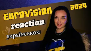 РЕАКЦІЯ Євробачення 2024 УКРАЇНСЬКОЮ | Eurovision 2024 UKRAINIAN REACTION (1st Semi-Final)