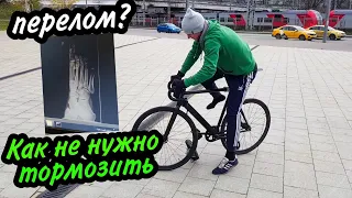 НЕ СКИД. Как ещё тормозить на фиксе?!