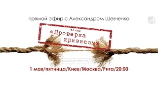 Александр Шевченко. Прямой эфир "Проверка кризисом"