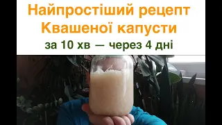 Як заквасити капусту в банці швидко без заморочок (до 10 хв). Найпростіший рецепт квашеної капусти.