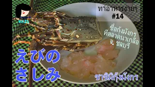 【ทำอาหารง่ายๆ#14】ซาซิมิกุ้งมังกร/Sashimi of lobster