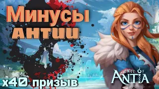 Минусы Зова Антии / х40 призывы без доната / Call of Antia