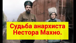 Что стало с анархистом Нестором Махно? Его жизнь в эмиграции.