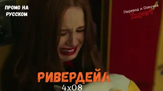 Ривердейл 4 сезон 8 серия / Riverdale 4x08 / Русское промо