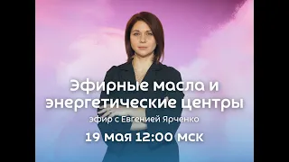 Эфирные масла и энергетические центры с Евгенией Ярченко.