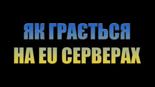 Як грається на EU серверах. Перший бій на EU-1.