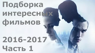 Самые интересные фильмы 2016 - 2017  | 1 часть | Трейлеры на русском | HD