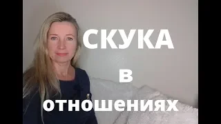 Мне с тобой скучно!