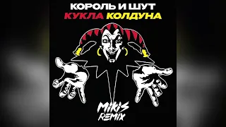 Король и Шут - Кукла колдуна (MIKIS Hardstyle Remix)