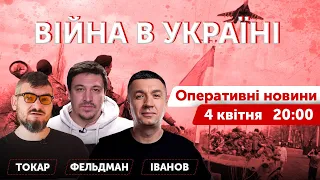 Сергій Іванов, Микола Фельдман, Назар Токар. ВІЙНА В УКРАЇНІ 🔴 Новини 4 квітня 2022 🔴 20:00