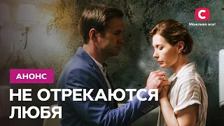 История о потерянной любви – сериал Не отрекаются любя. Смотрите 17 декабря в 20:15 на СТБ